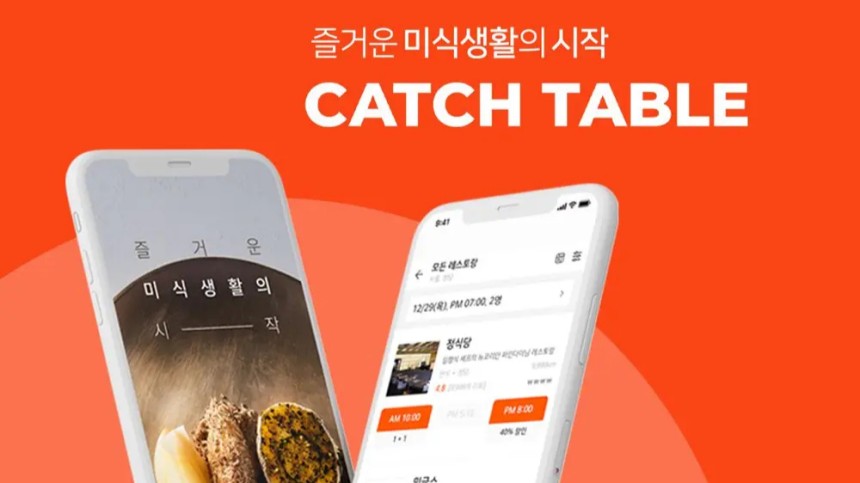 캐치테이블 앱 다운로드 및 사용법