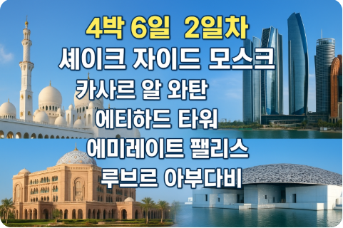 노랑풍선 두바이 패키지 4박 6일 2일차- 셰이크 자이드 그랜드 모스크 대통령궁 에미레이트 팰리스 루브르박물관