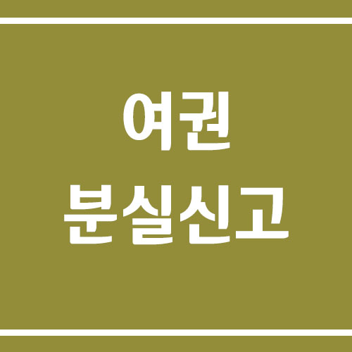 여권 분실 신고 방법