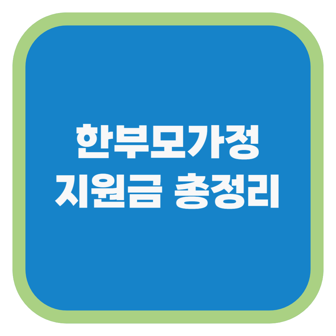 한부모가정 지원금 총정리