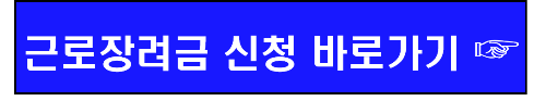 근로장려금 신청 바로가기