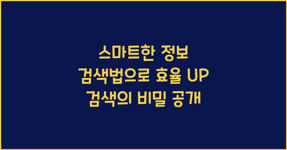 스마트한 정보 검색법
