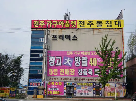 전주가구아울렛