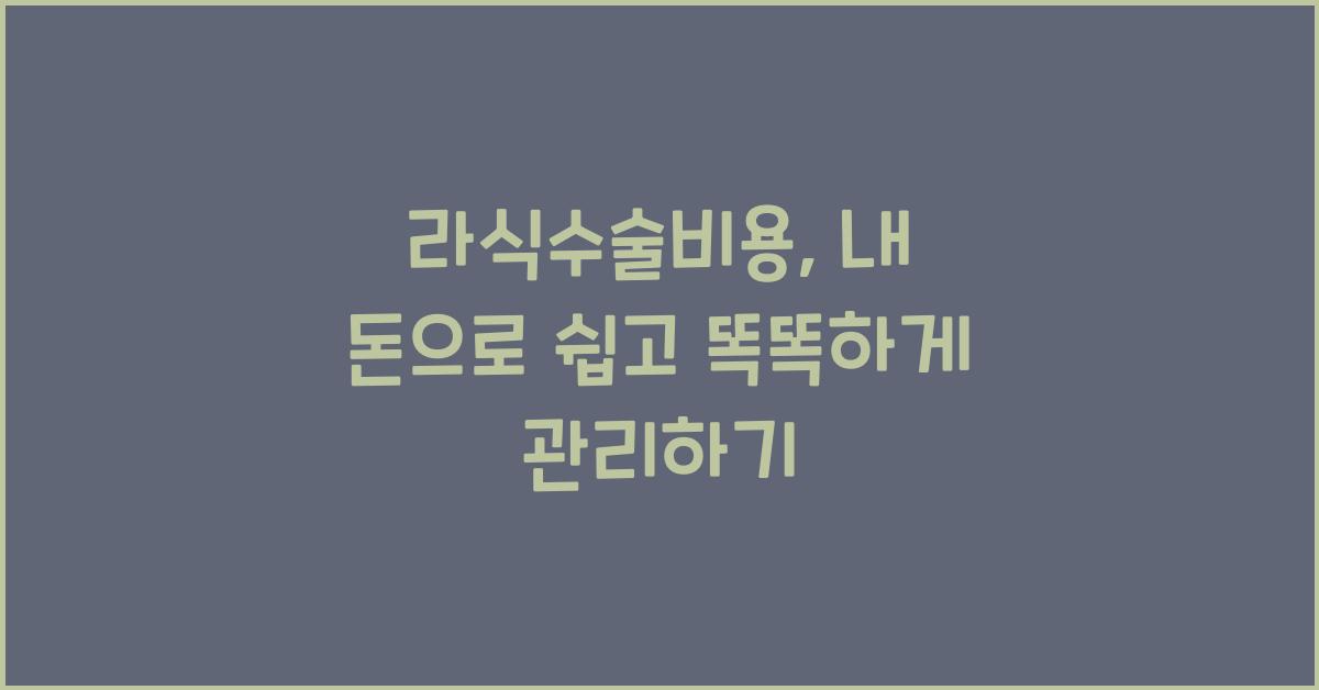 라식수술비용