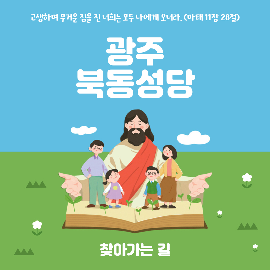 광주 북동성당 주소 전화번호 찾아가는 길 지도