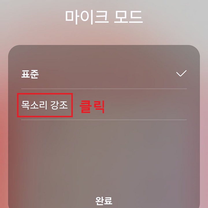 목소리 강조 클릭함