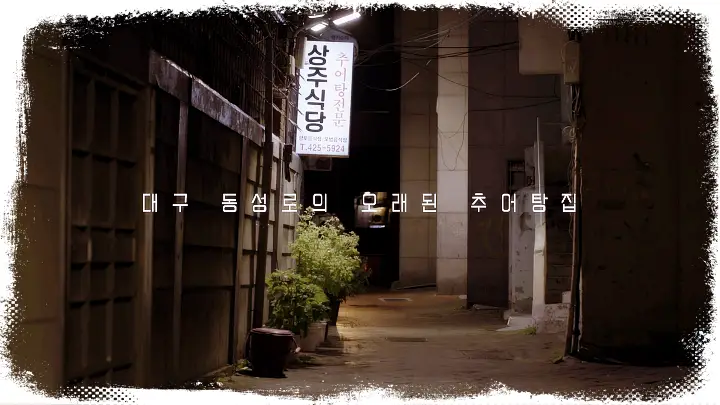 KBS-한국의밥집-66년-전통-경상도식-추어탕-대구-동성로-맛집