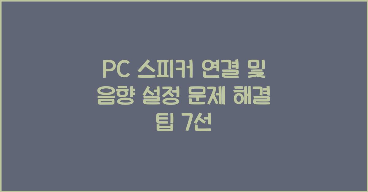 PC 스피커 연결 및 음향 설정 문제 해결
