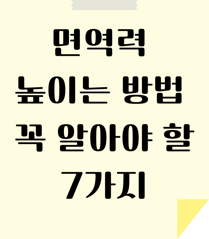 면역력 높이는 방법 7가지 선정 안내
