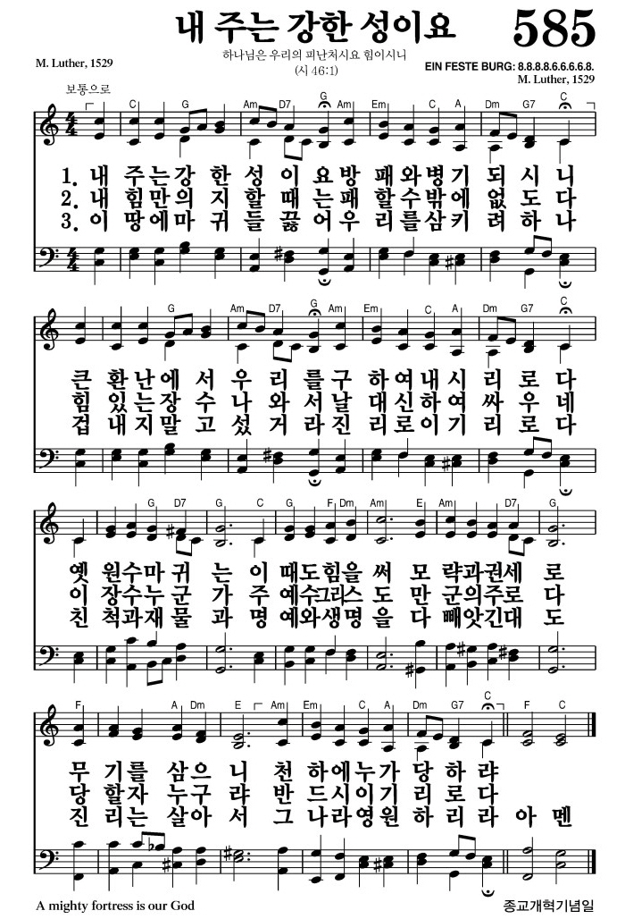 내 주는 강한 성이요(천하에 누가 당하랴)-찬송가 585장 악보