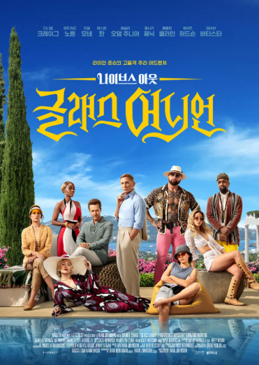 나이브스 아웃 :글래스 어니언