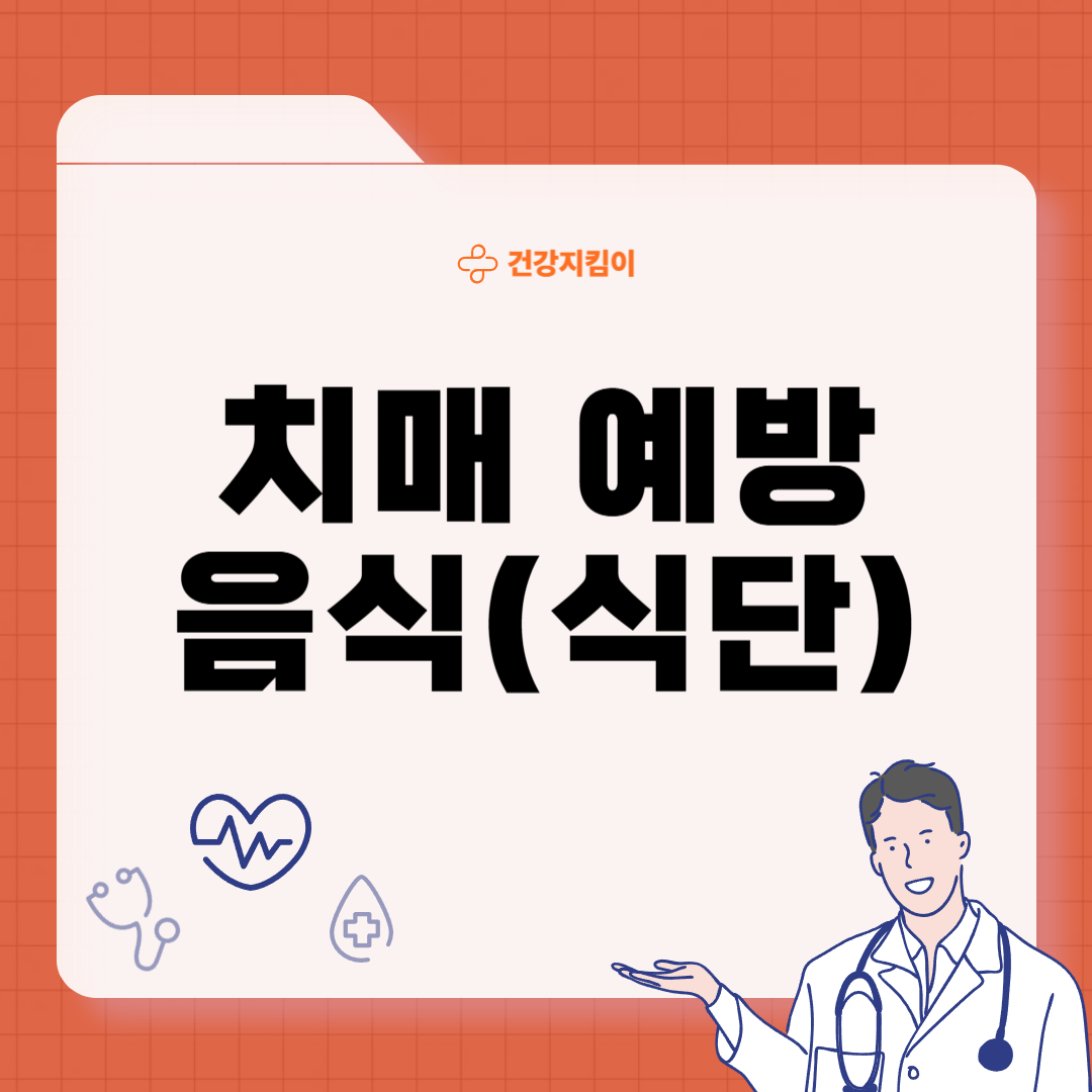 치매 예방 음식 좋은 식품