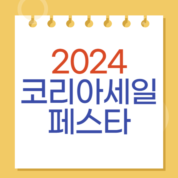 코리아세일페스타