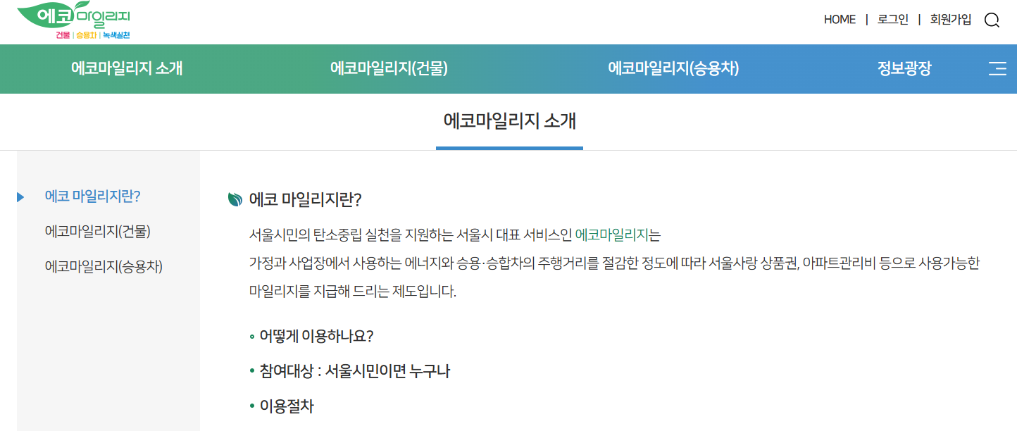 에코마일리지 홈페이지 화면