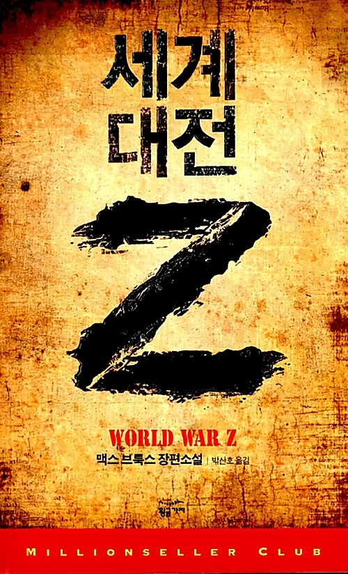 세계대전 Z 표지 이미지