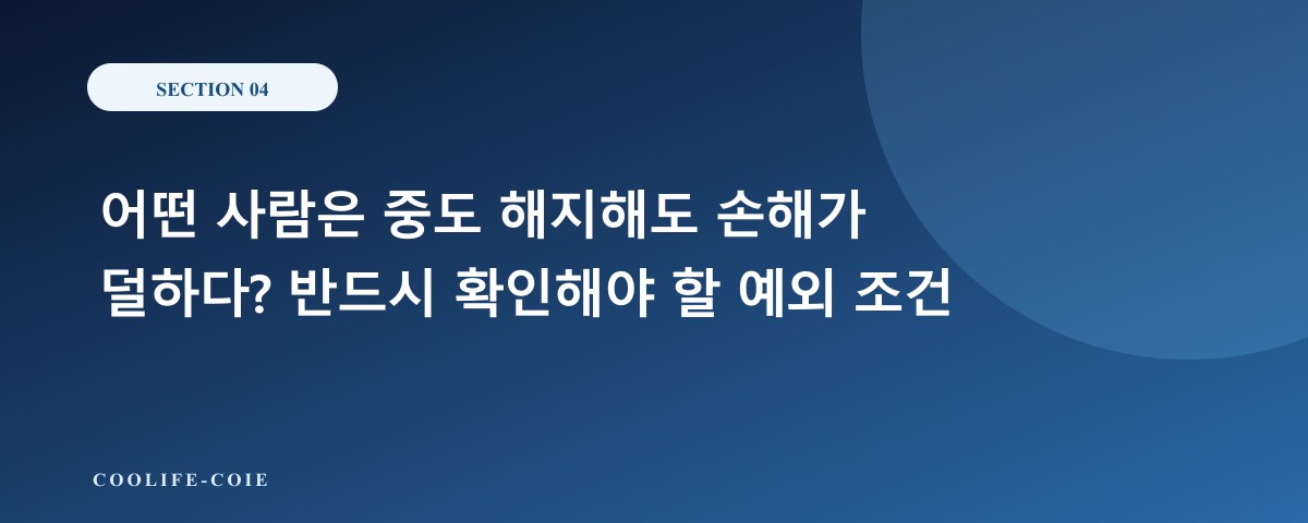 어떤 사람은 중도 해지해도 손해가 덜하다? 반드시 확인해야 할 예외 조건