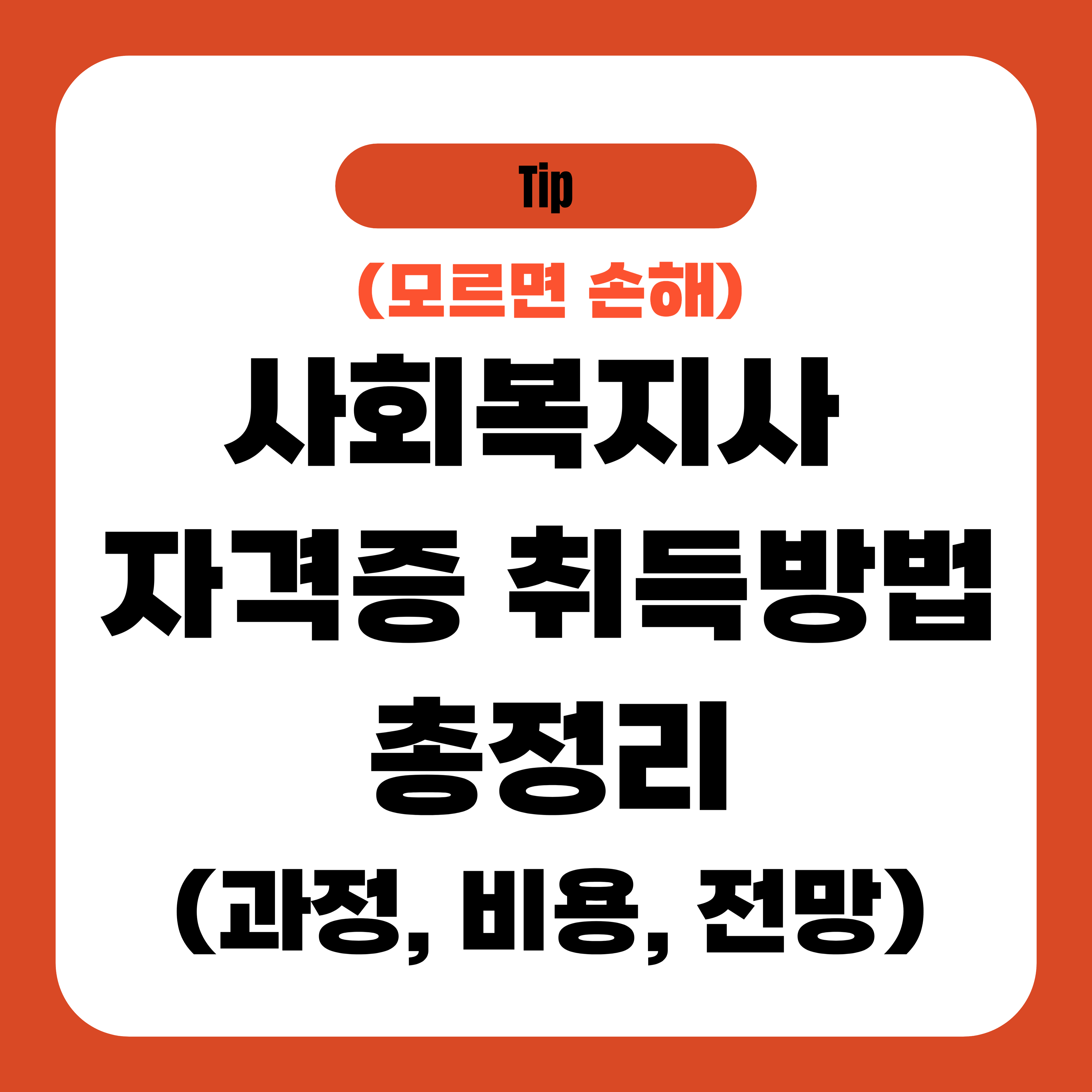 사회복지사 자격증 취득방법 총정리(과정, 비용, 전망)