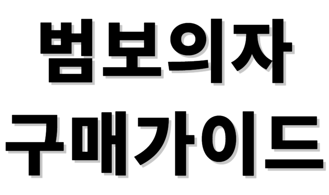 범보의자 구매가이드