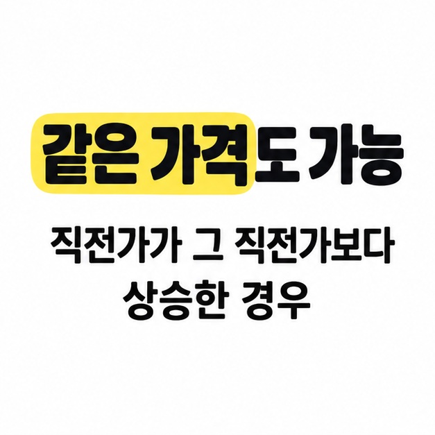 같은 가격도 가능하다는 제목 아래 직전가가 그 직전가보다 상승한 경우라는 조건을 적은 카드