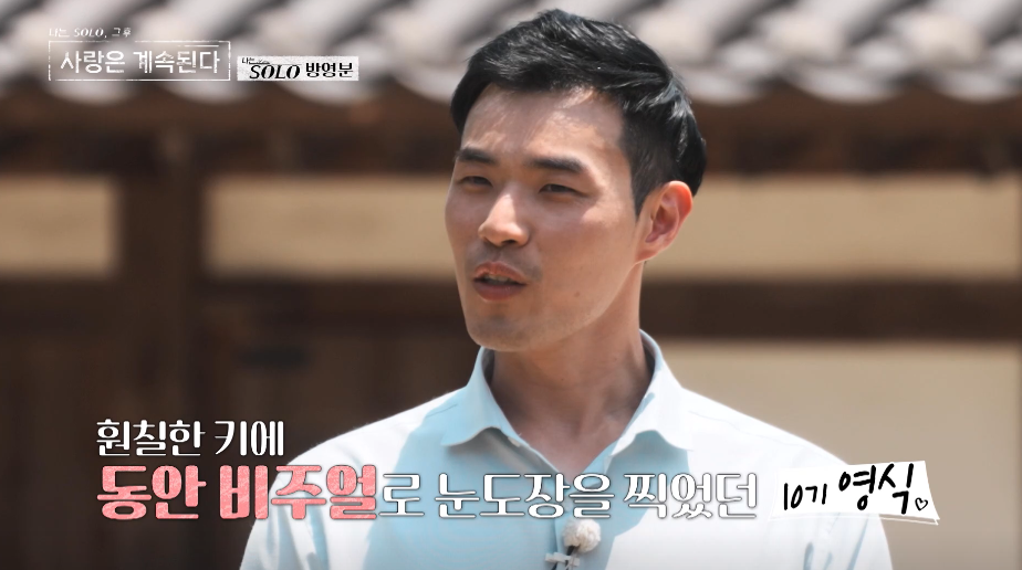 나솔사계 그대좌 10기 영식 화려환 컴백