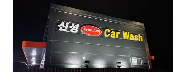 대전 유성구 노터치 세차