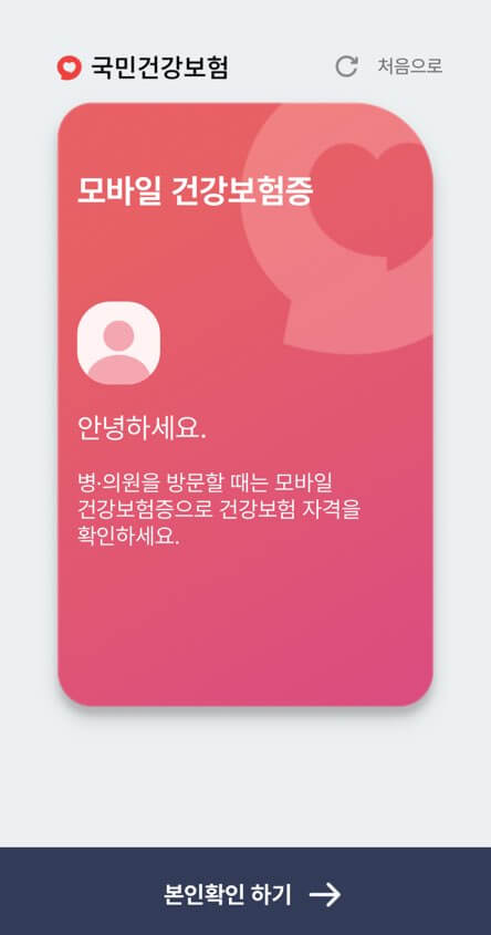 모바일 건강보험증 설치