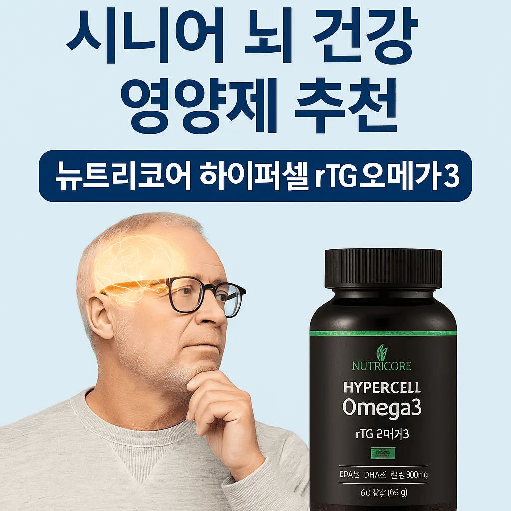 시니어 뇌 건강 영양제 추천 뉴트리코어 파이퍼셀 rTG 오메가3