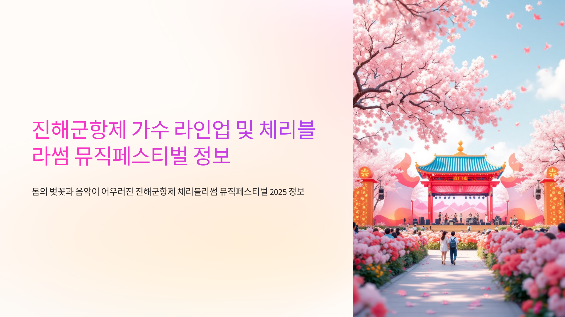 진해군항제 가수 라인업 및 체리블라썸 뮤직페스티벌 정보