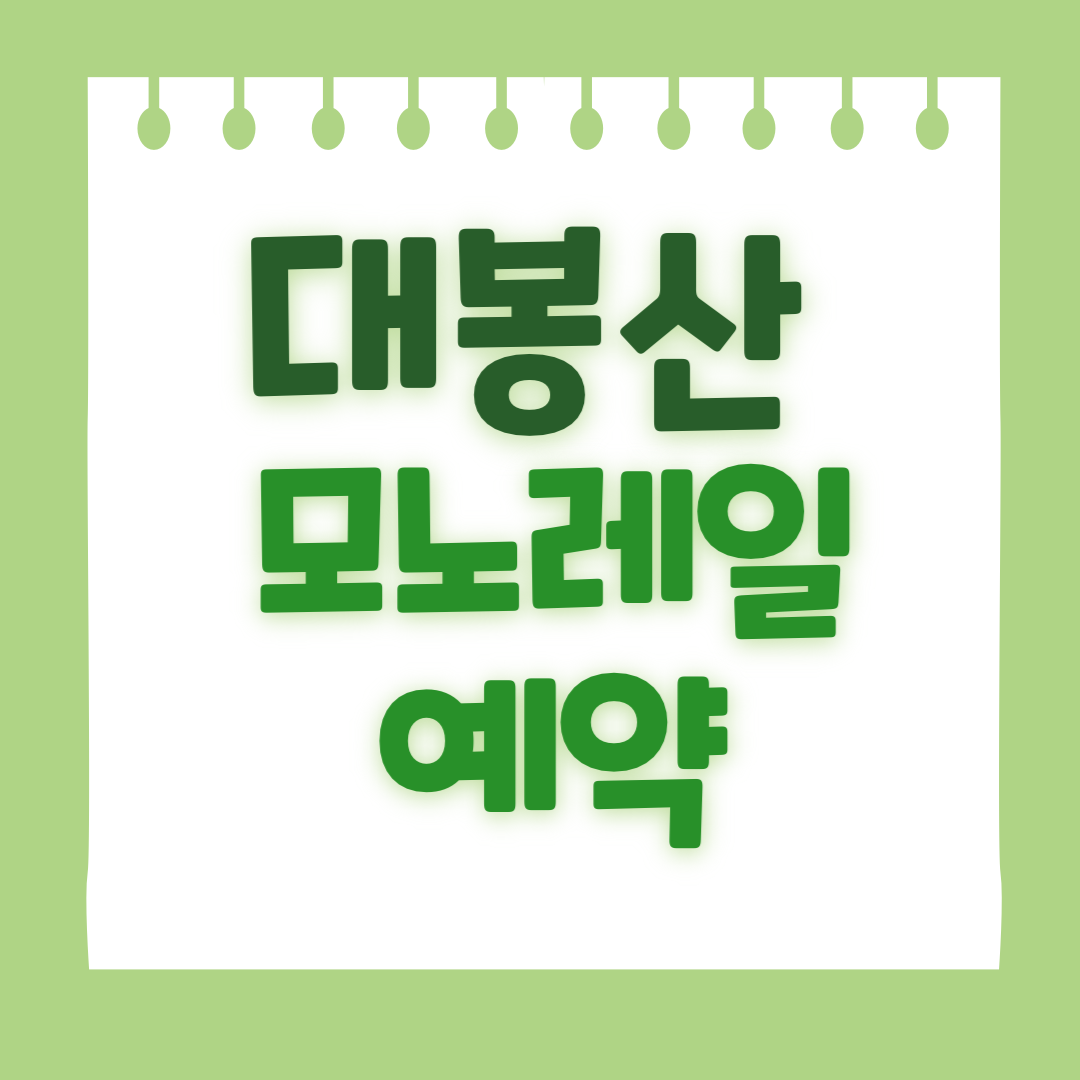 대봉산 모노레일 예약