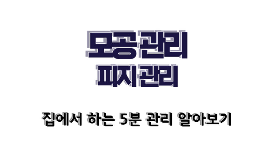 모공관리