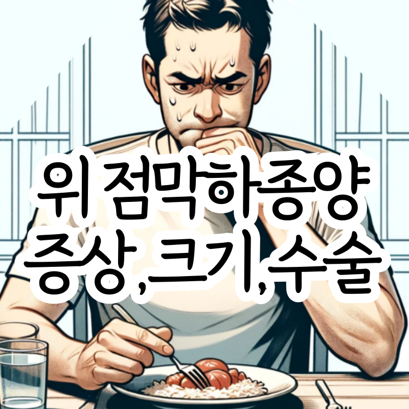 위 점막하종양 증상 크기 수술