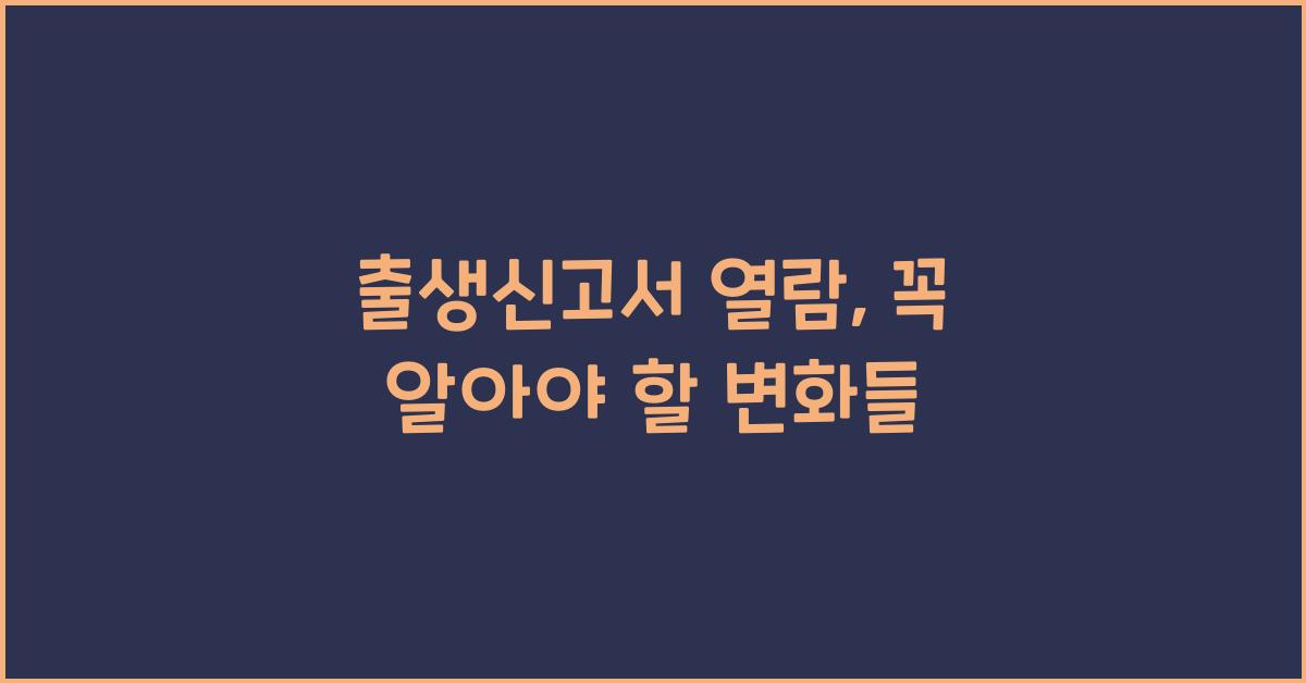 출생신고서 열람