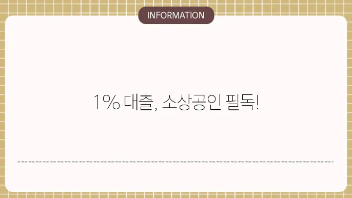 소상공인 대출 1% 신청 조건 및 절차