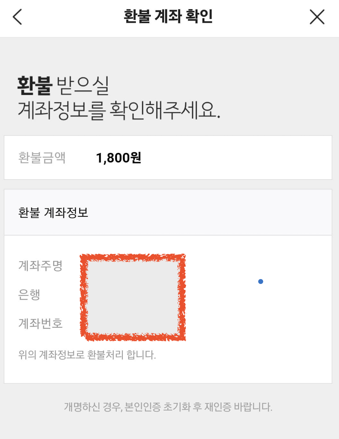 환불계좌 정보