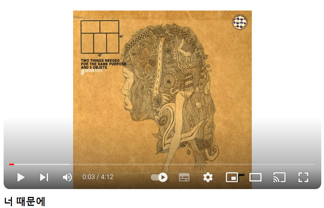 브라운-아이즈-너-때문에