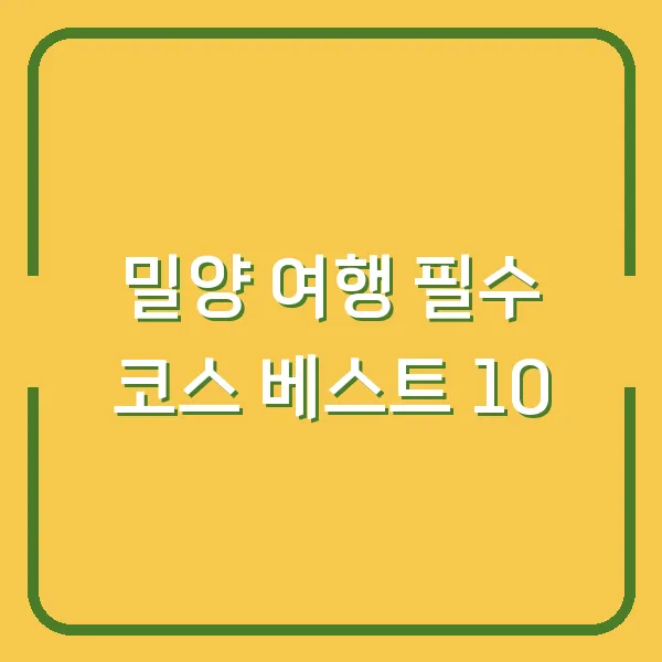 밀양 여행 필수 코스 베스트 10