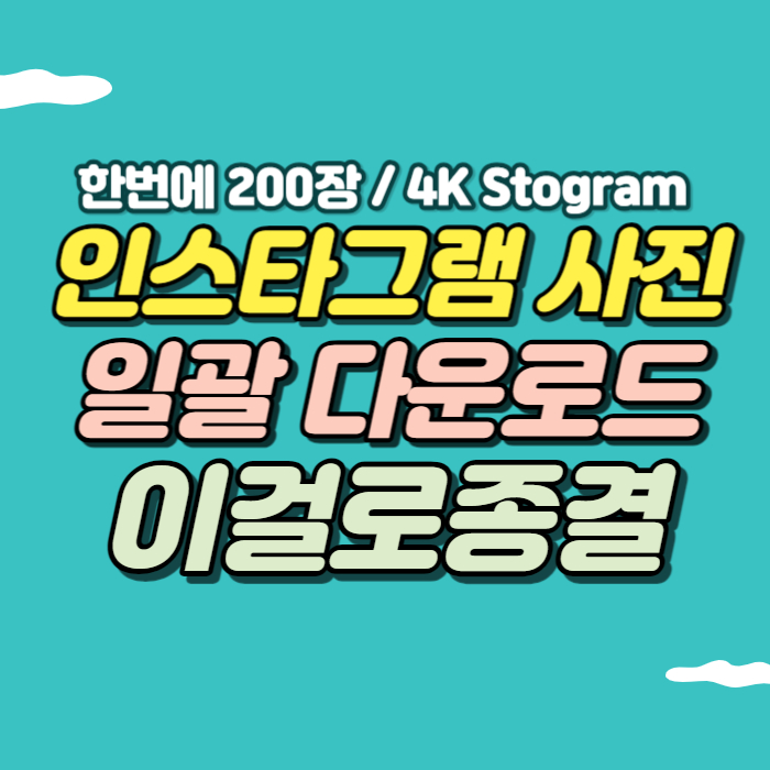 인스타그램 사진 저장