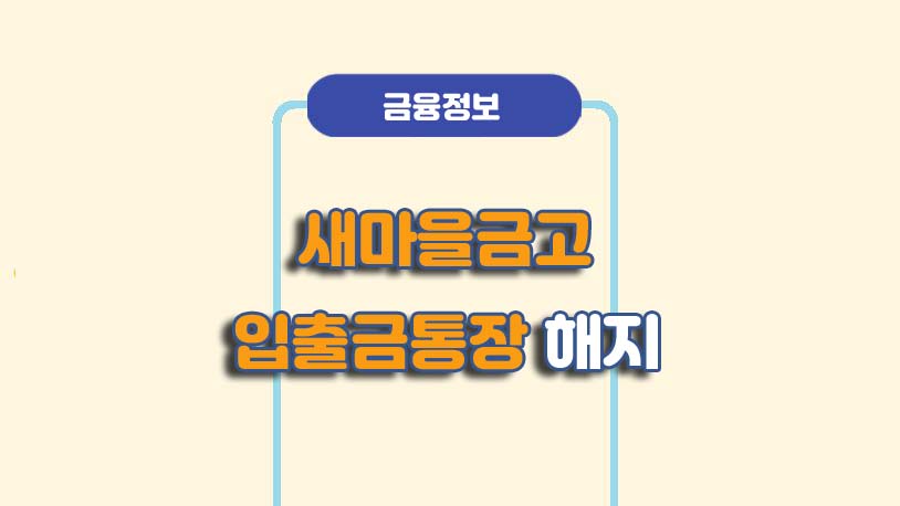 새마을금고 입출금통장 해지 방법