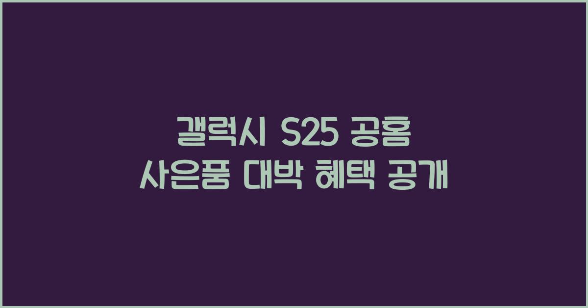 갤럭시 s25 공홈 사은품