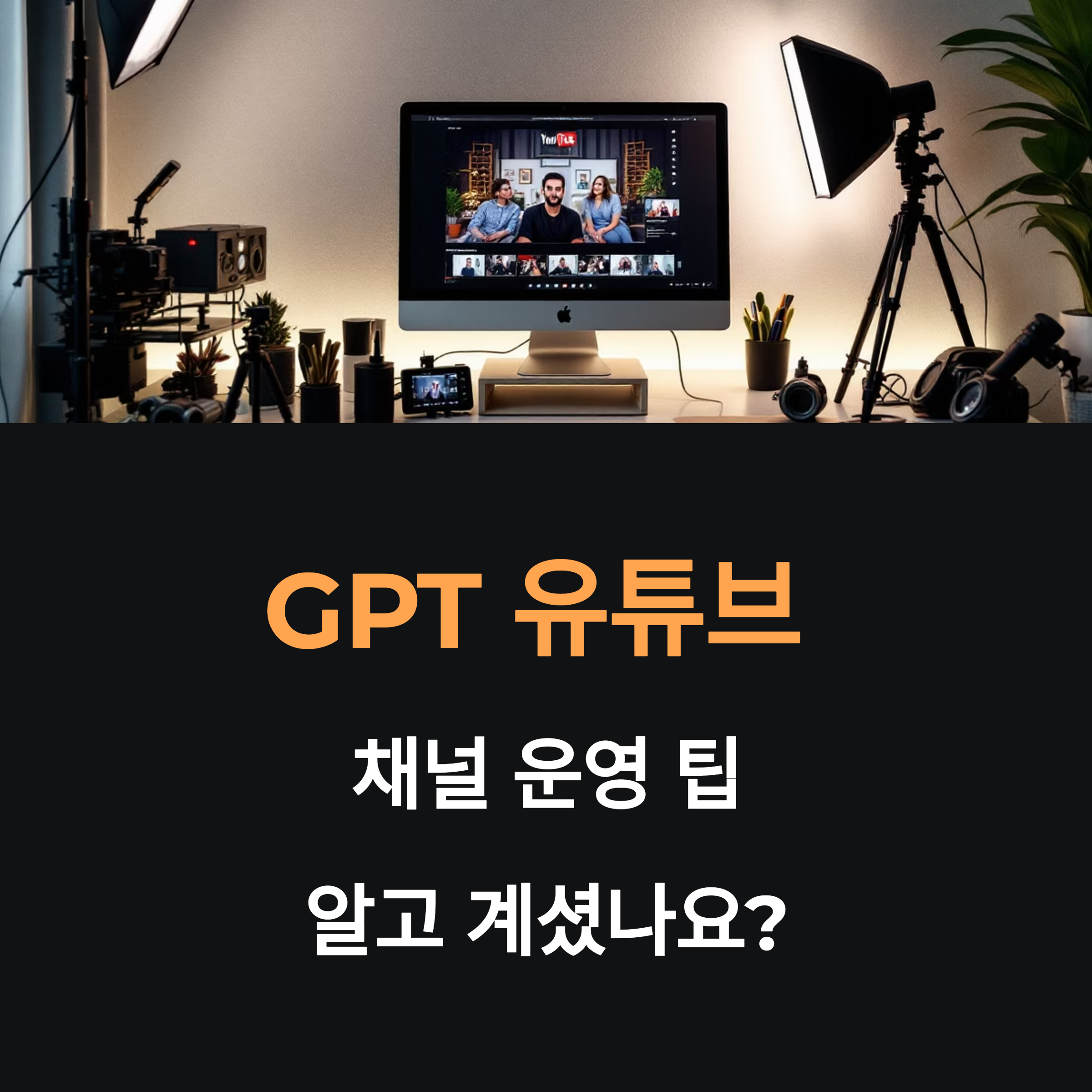 GPT 유튜브 채널 운영 팁