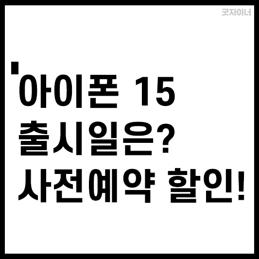 아이폰 15 시리즈_썸네일