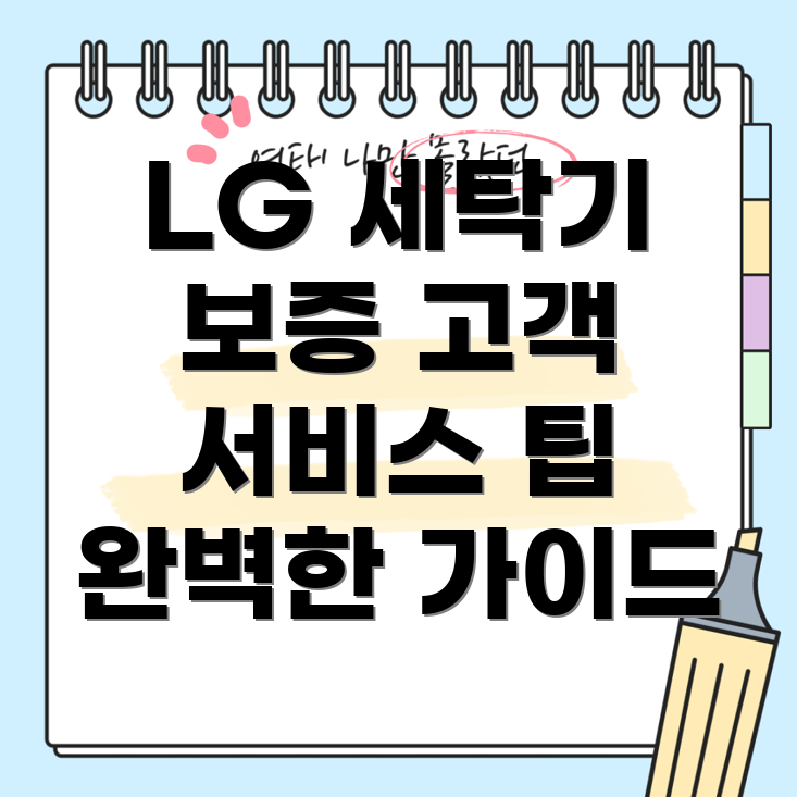 LG 세탁기 보증