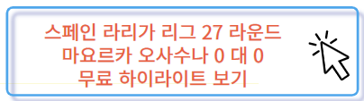 스페인 라리가 27라운드 마요르카 오사수나 무료 하이라이트