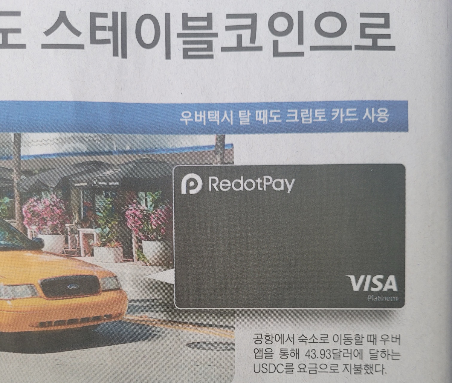 모빌리티 플랫폼 우버(Uber) 앱에 연동하여 미국 마이애미 현지에서 리닷페이(RedotPay) 크립토 실물 카드 매일경제 신문 기사 스크랩 사진