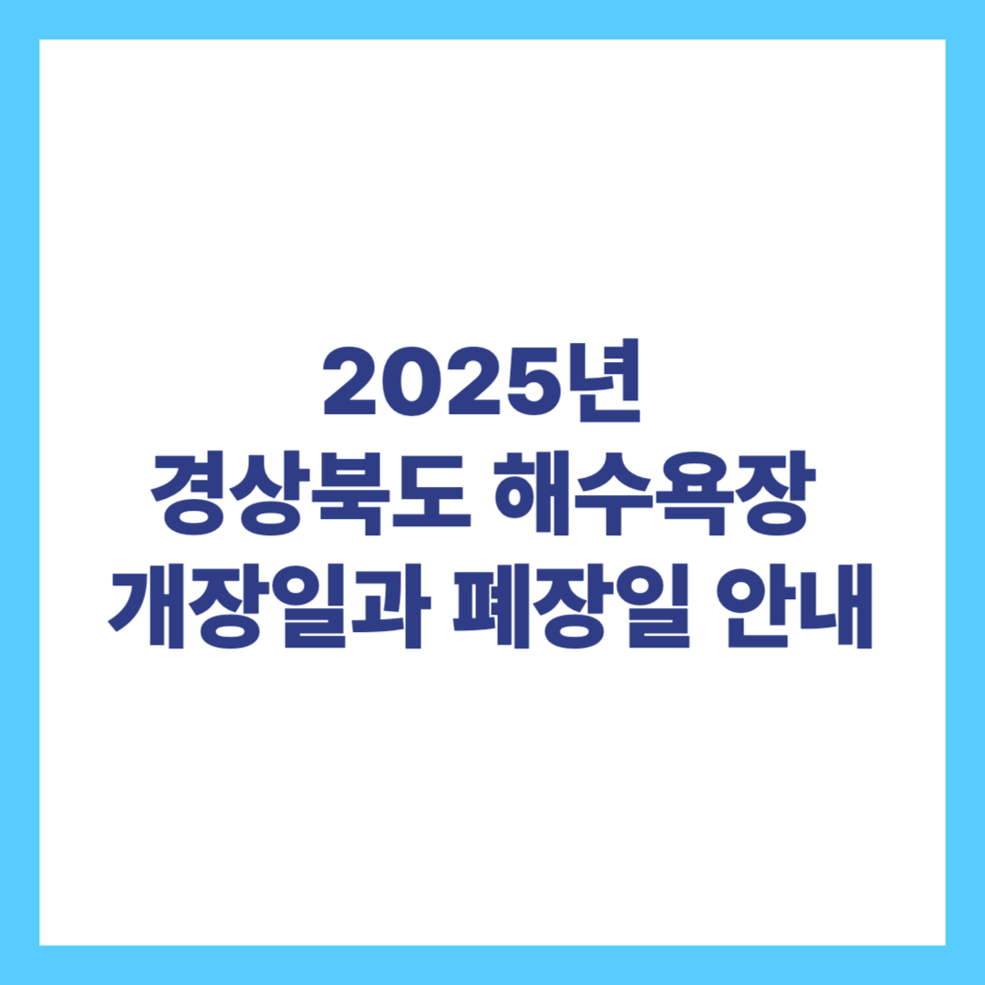 2025 경북 해수욕장 개장일 및 폐장일 안내