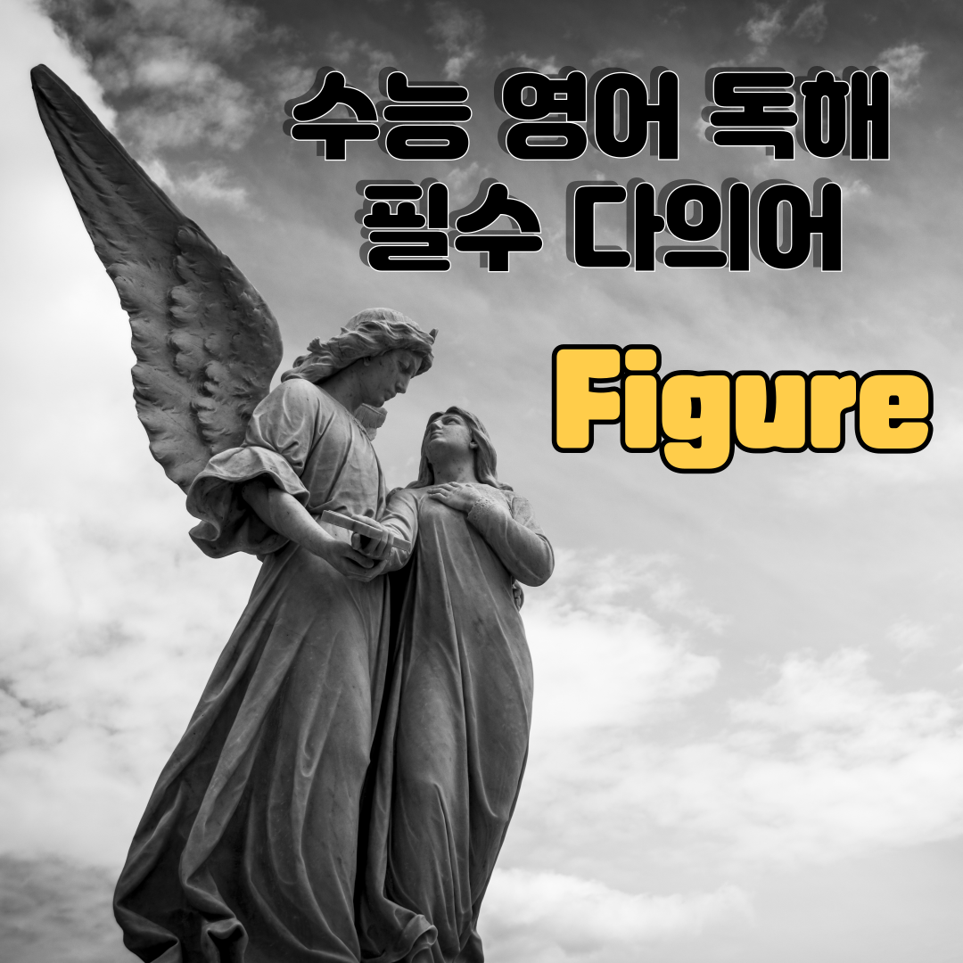수능 영어 독해 필수 다의어 figure 뜻과 예문