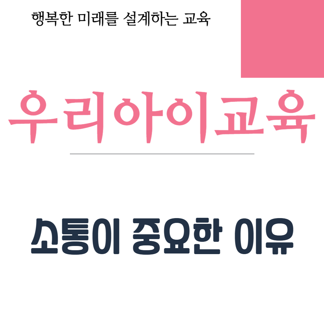 소통이 중요한 이유