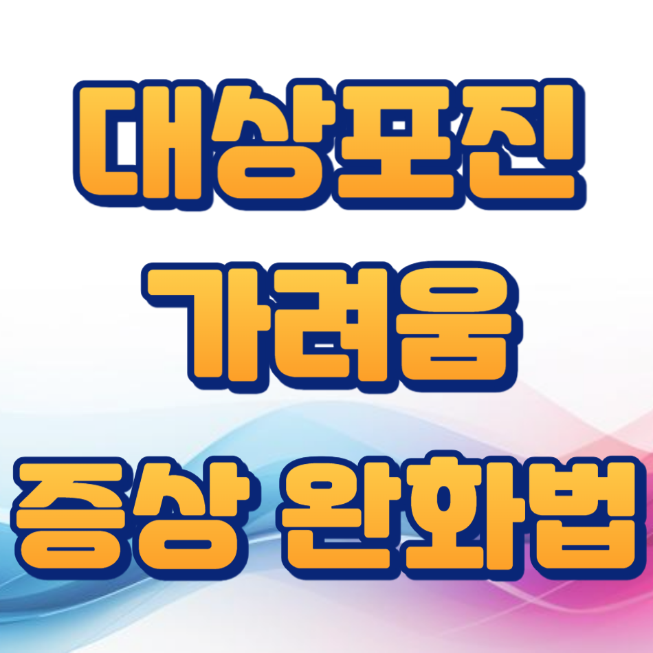 대상포진 가려움