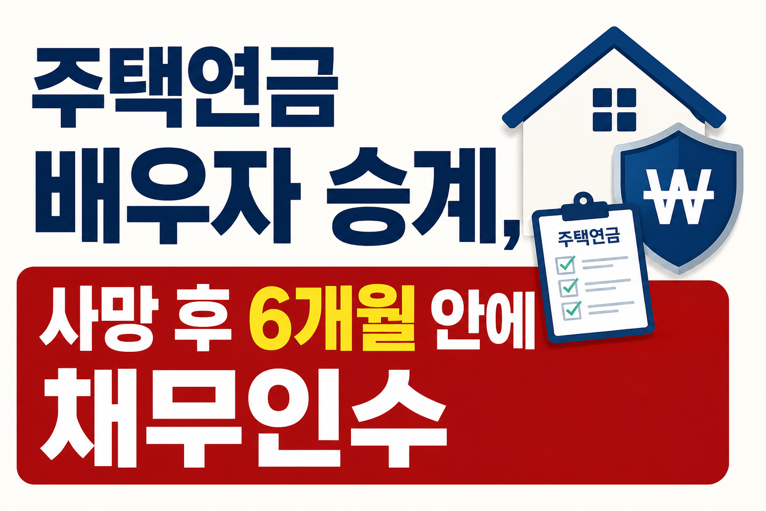 주택연금 배우자 승계, 사망 후 6개월 안에 채무인수