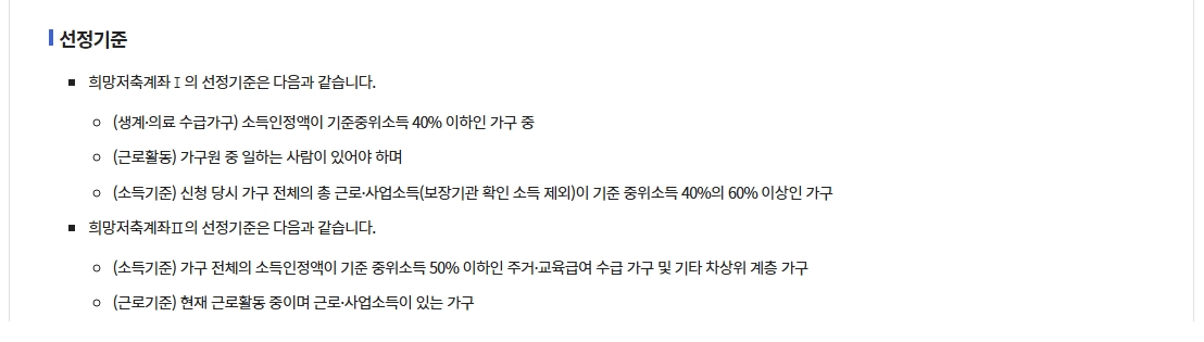 희망저축계좌 Ⅰ,Ⅱ 차이점, 조건확인, 신청방법